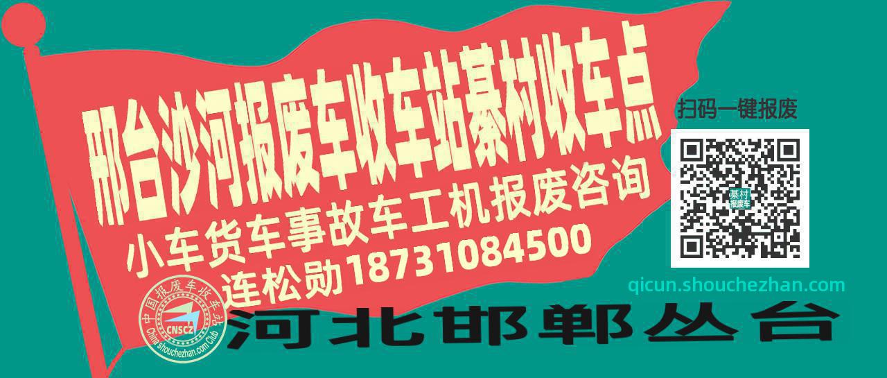 邢台沙河报废车收车站綦村收车点